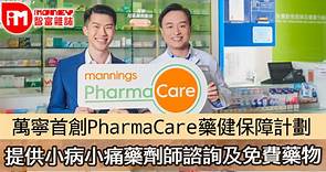 萬寧首創PharmaCare藥健保障計劃 提供小病小痛藥劑師諮詢及免費藥物 - 香港經濟日報 - 即時新聞頻道 - iMoney智富 - 理財智慧