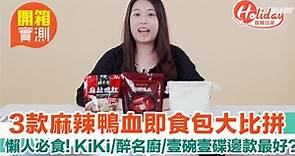 【鴨血開箱】3款麻辣鴨血即食包大比拼！試食Kiki/醉名廚/壹碗壹碟