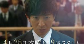 木村拓哉 木9电视剧《Believe-通往你的桥-》第4版预告