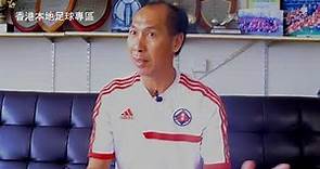 香港本地足球專區 顧錦輝訪問 - 我們的足球教練 第十二集