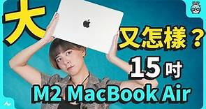 15 吋 M2 MacBook Air 開箱！買 Pro 還是 Air 挑選建議告訴你，但這個規格可能不適合你（機型比較、記憶體、容量挑選）