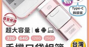 【QIU】口袋相簿手機隨身碟 OTG iPhone 三合一隨身碟 － 生活市集