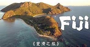 《斐濟之旅》 全球最快樂的國家｜Our Fiji Trip