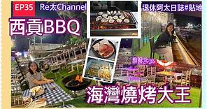 【Re太Channel】西貢BBQ| 海灣燒烤大王｜西貢好去處