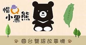 限量版！年度壓箱寶故事機！「帽Q小黑熊」在地ㄟ台灣黑熊版