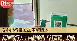 【防疫措施】安心出行推3.5.0更新版本 新增同行人士自動檢測「紅黃碼」功能 - 香港經濟日報 - 即時新聞頻道 - iMoney智富 - 理財智慧