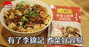 李錦記 簡易快速食譜 麻婆豆腐