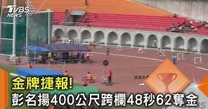 金牌捷報! 彭名揚400公尺跨欄48秒62奪金｜TVBS新聞 @TVBSNEWS02
