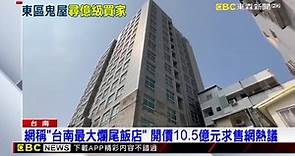 網稱「台南最大爛尾飯店」 開價10.5億元求售網熱議 | EBC 東森新聞影音 | LINE TODAY