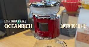 【百味咖啡器具使用分享】Oceanrich旋轉咖啡機