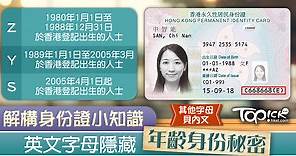 【生活智慧】Z字頭一定是80年代出生？ 拆解香港身份證首個字母的秘密 - 香港經濟日報 - TOPick - 親子 - 休閒消費