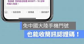 【教學】免中國大陸手機，如何收手機認證簡訊碼？ - 蘋果仁 - 果仁 iPhone/iOS/好物推薦科技媒體