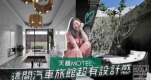 【飯店開箱】台中汽車旅館就是強！天韻Motel 入圍英國國際酒店地產大獎的摩鐵😍