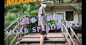 MERRELL 21SS 史上最輕量登山健行鞋 MOAB SPEED 開箱文