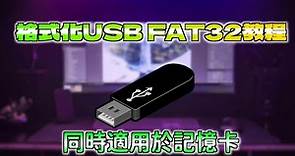 速看：格式化USB FAT32 記憶卡格式化，USB隨身碟FAT32格式化詳細教學！！！