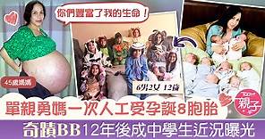【14孩媽媽】單親媽一次人工受孕誕8胞胎　「奇蹟BB」12年後成中學生近況曝光 - 香港經濟日報 - TOPick - 親子 - 育兒資訊