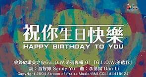【祝你生日快樂 Happy Birthday To You】官方歌詞版MV (Official Lyrics MV) - 讚美之泉G.L.O.W 系列專輯 (1)