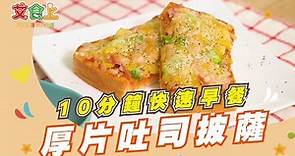 厚片吐司披薩｜10分鐘快速早餐【小編愛煮】