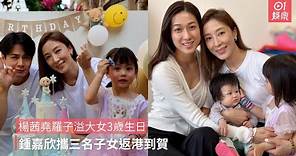 楊茜堯羅子溢大女3歲生日 鍾嘉欣攜三名子女返港到賀