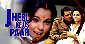 70s की सुपरहिट रोमांटिक फिल्म । Jheel Ke Us Paar Full Hindi Movie । धर्मेंद्र, मुमताज़ | Action Movie