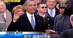 【Barack Obama_國際新聞】奧巴馬國會宣誓就職 演說強調價值觀