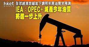 【油價走勢】IEA：OPEC 減產今年油價將進一步上升　全球經濟放緩故下調明年原油需求預測 - 香港經濟日報 - 即時新聞頻道 - 即市財經 - 股市