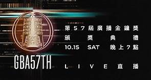 2022第57屆廣播金鐘獎頒獎典禮現場LIVE直播