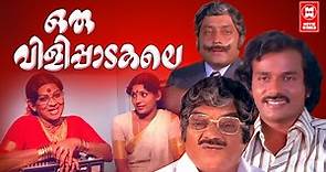 Oru Vilipadakale Malayalam Full Movie | M G Soman | Venu Nagavally | Sukumari |Jose Prakash |Sujatha
