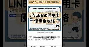 LINEBank聯名信用卡優惠及評價！網購5%、首刷禮，辦卡注意事項