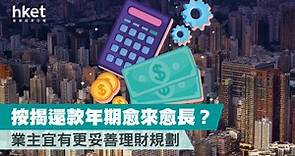 【按揭貸款】按揭還款年期愈來愈長？業主宜有更妥善理財規劃 - 香港經濟日報 - 理財 - 博客
