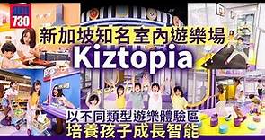 新加坡知名室內遊樂場Kiztopia 以不同類型遊樂體驗區培養孩子成長智能