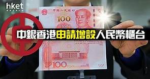 【人民幣港股】中銀香港申請增設人民幣櫃台 - 香港經濟日報 - 即時新聞頻道 - 即市財經 - 股市