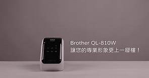Brother QL-810W標籤列印機產品形象片（中文版）Brother QL-810W Product Video (Mandarin version)