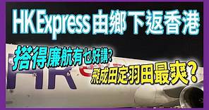 HK Express由鄉下返香港 坐得廉航有乜好講? 飛成田定羽田最爽?