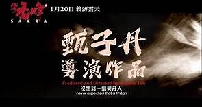 《天龍八部之喬峰傳》2023年1月20日（五）正式預告｜義薄雲天