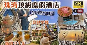 珠海酒店 | 頂級休閒度假酒店 | 貼心管家服務 | 精緻下午茶 | 高質早餐及晚餐 | 花海長廊睇日落 | 意大利特色水療 | 融入養生元素 | 往澳門方便 | 橫琴臻林酒店 | Zhuhai