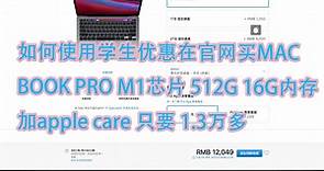 苹果官网学生优惠 购买指南 M1 mac book pro 16G 512G 苹果电脑