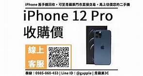 iPhone 回收 iphone 12 pro收購價馬上查詢，舊機回收流程說明，青蘋果3C