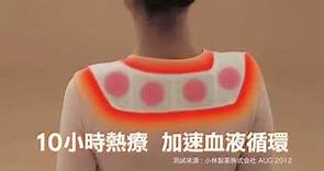 小林製藥 香港 安美露熱療紓痛貼系列(肩頸痛．腰背痛對策) 電視廣告 Kobayashi Ammeltz Cura-Heat Patch Series TVC