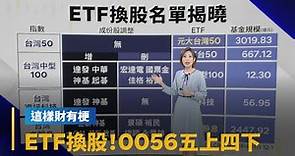 【這樣財有梗】ETF換股！0050成分股沒變、0056五上四下｜早安進行式 #鏡新聞