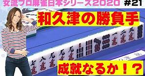 【麻雀】女流プロ麻雀日本シリーズ2020 21回戦
