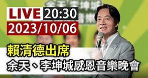 【完整公開】LIVE 賴清德出席 余天、李坤城感恩音樂晚會