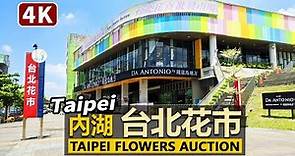 台北花市全館逛！內湖 台北花卉批發市場 Taipei Flowers Auction | Taipei Flower Wholesale Market | 臺北市 | 台灣 台湾 Taiwan 대만