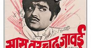 Sasu Varchadh Jawai |superhit @Marathicomedy movie
