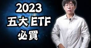2024年必買的五大美股ETF｜新資產配置