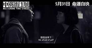 中英街1號 正式預告 5月31日 命運自決 No.1 Chung Ying Street Regular Trailer, In theatres 31 May