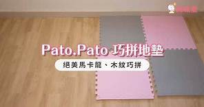 3cm厚Pato.Pato巧拼地墊✦雙色馬卡龍、木紋美翻天！台灣製好品質