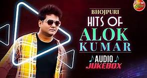 Best Of Alok Kumar Songs ( AUDIO JUKEBOX ) || Bhojpuri Song 2023 ||