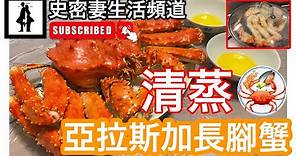 亞拉斯加長腳蟹🦀​簡易做法逐格睇．在家輕鬆煮．零失敗．清蒸篇【史密妻生活頻道🍷】