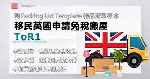 BNO移民必睇! 申請ToR1免稅搬運個人物品到英國 (有字幕) | 附Packing List Template 物品清單樣本